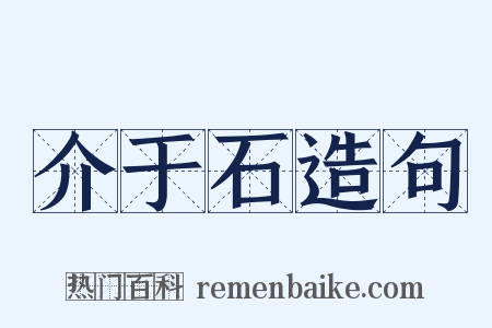 介于石造句是什么意思的图片